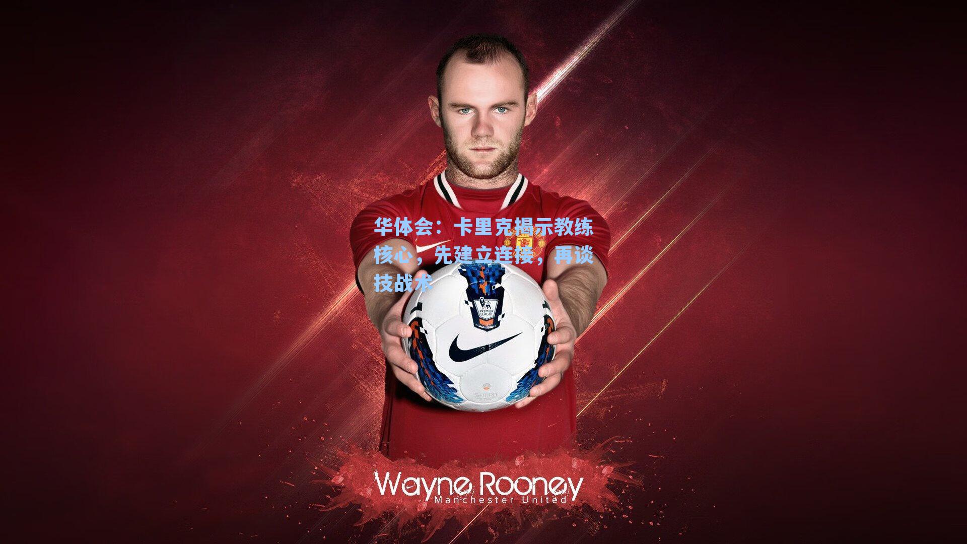 卡里克揭示教练核心，先建立连接，再谈技战术