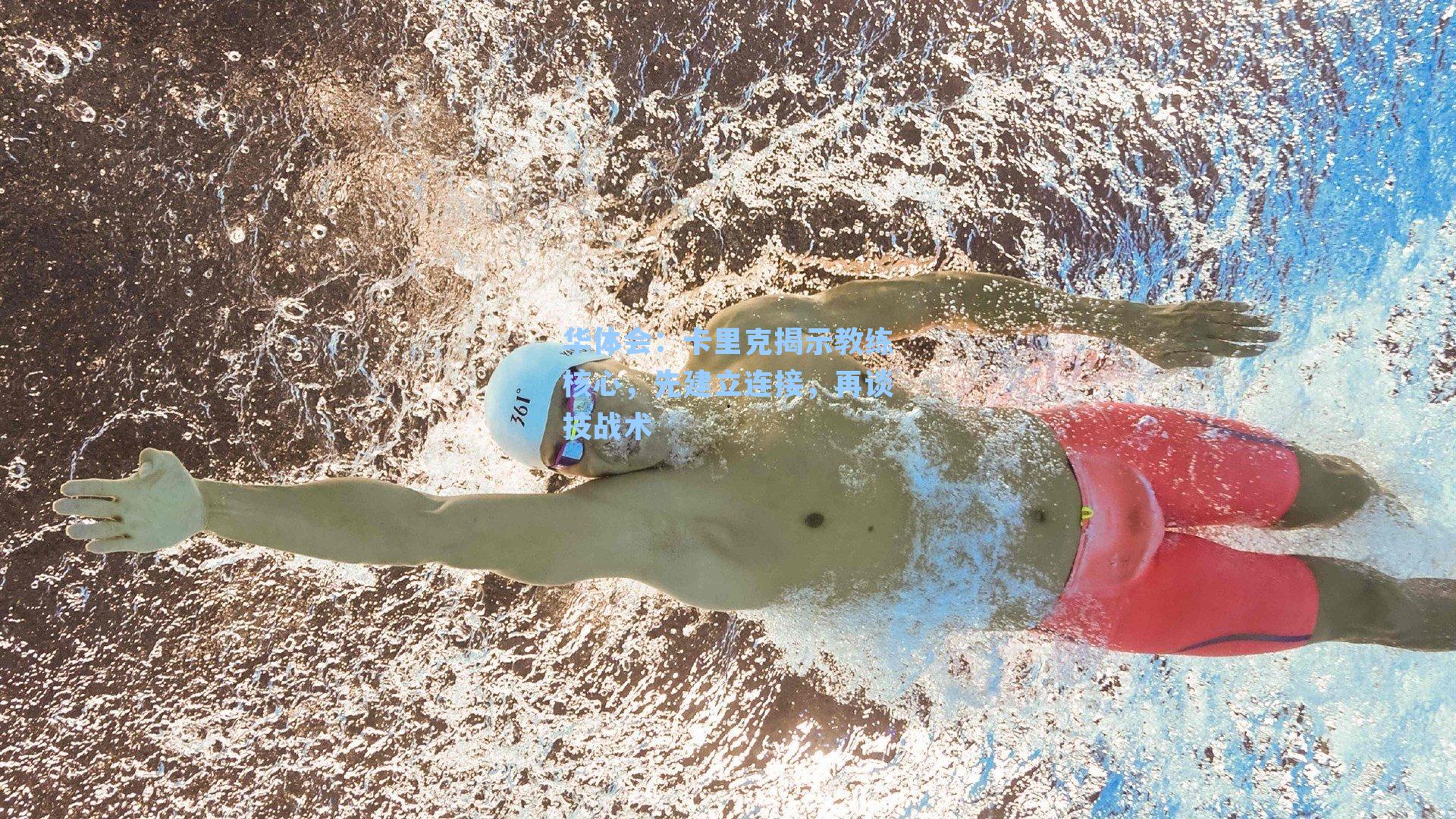 卡里克揭示教练核心，先建立连接，再谈技战术