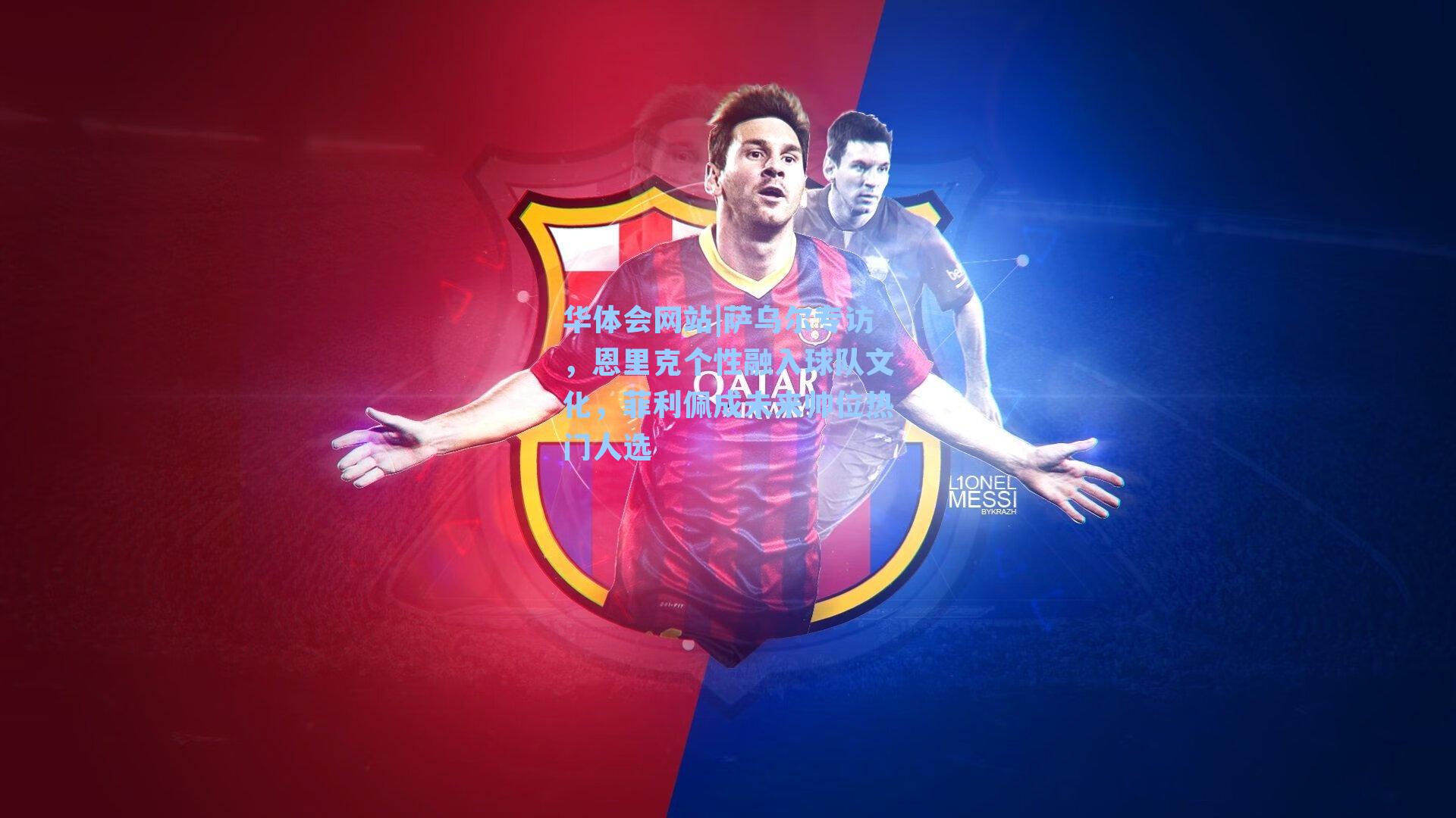 萨乌尔专访，恩里克个性融入球队文化，菲利佩成未来帅位热门人选