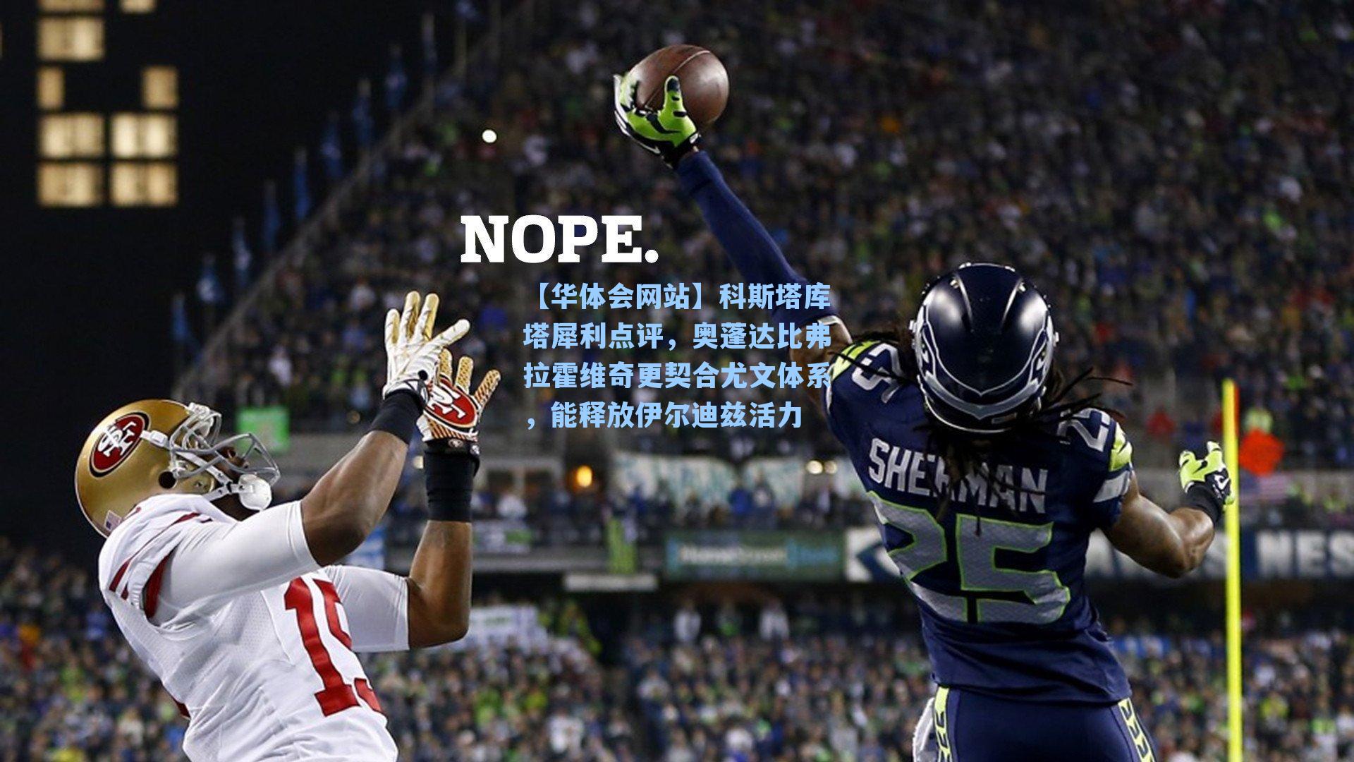 科斯塔库塔犀利点评，奥蓬达比弗拉霍维奇更契合尤文体系，能释放伊尔迪兹活力