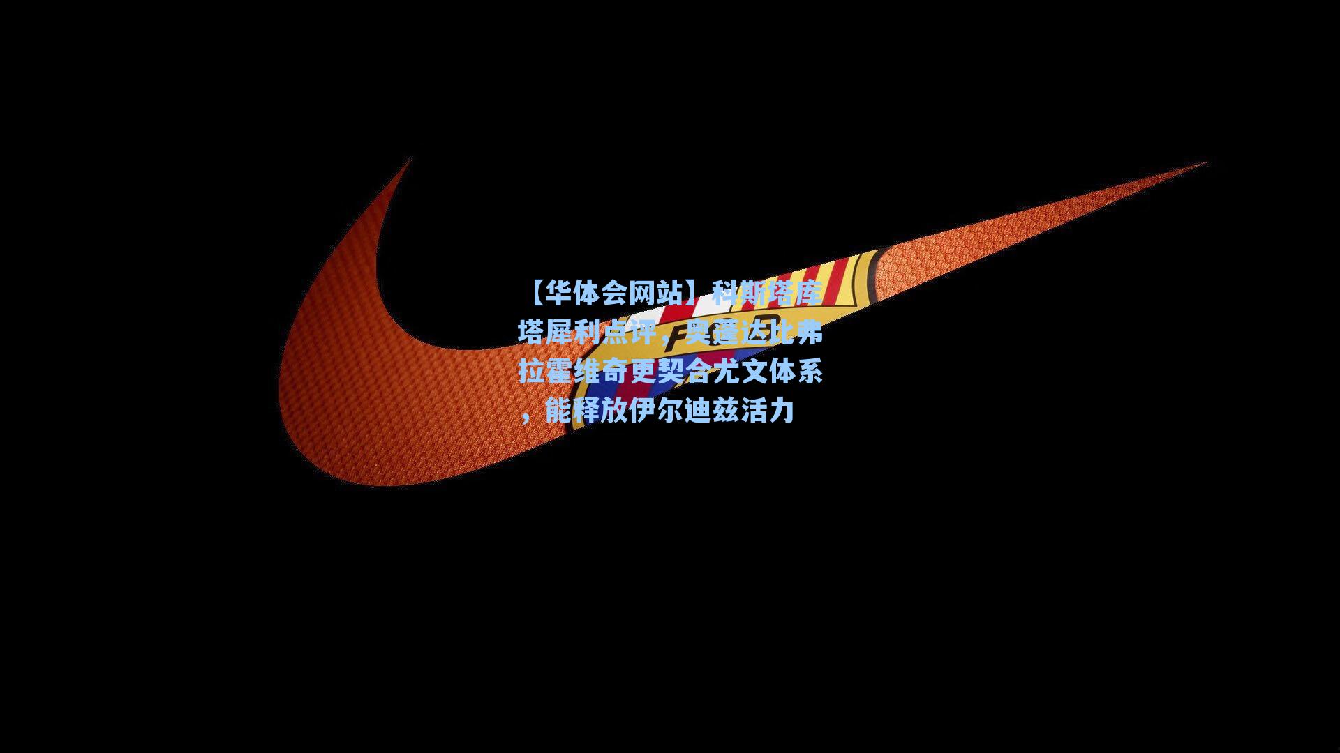 科斯塔库塔犀利点评，奥蓬达比弗拉霍维奇更契合尤文体系，能释放伊尔迪兹活力