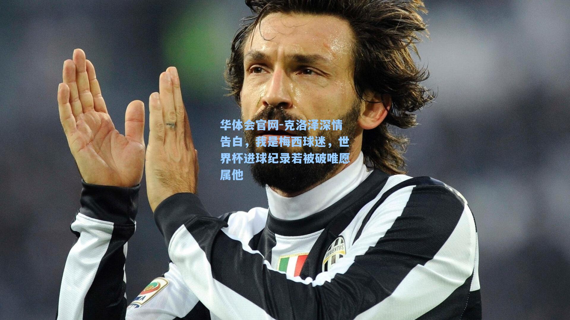 克洛泽深情告白，我是梅西球迷，世界杯进球纪录若被破唯愿属他