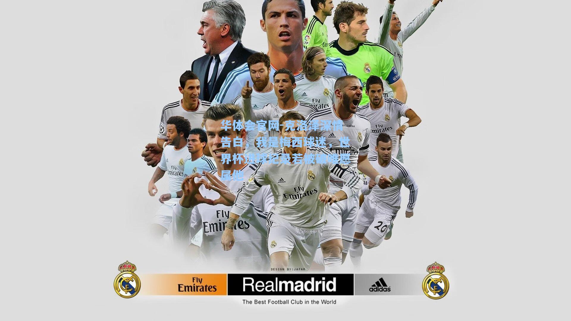 克洛泽深情告白，我是梅西球迷，世界杯进球纪录若被破唯愿属他