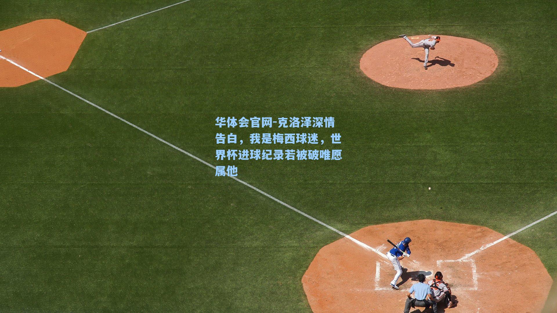 克洛泽深情告白，我是梅西球迷，世界杯进球纪录若被破唯愿属他