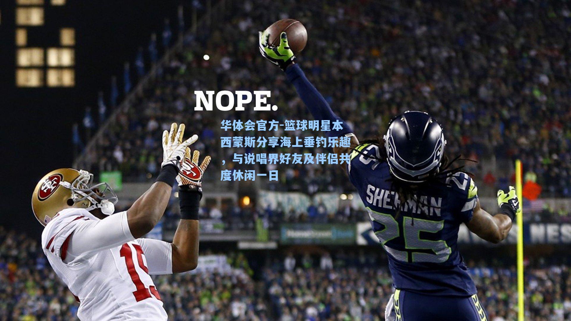 篮球明星本西蒙斯分享海上垂钓乐趣，与说唱界好友及伴侣共度休闲一日