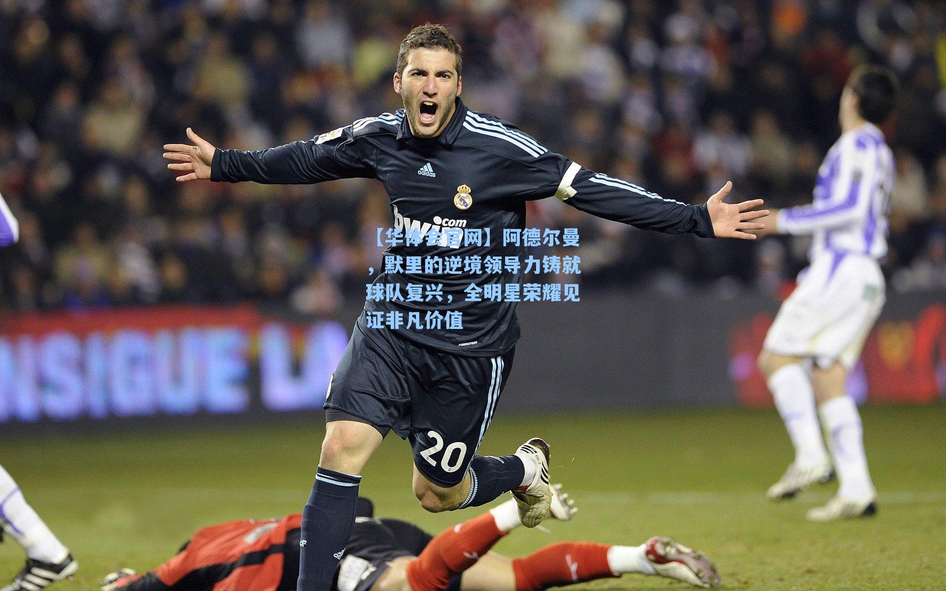 阿德尔曼，默里的逆境领导力铸就球队复兴，全明星荣耀见证非凡价值