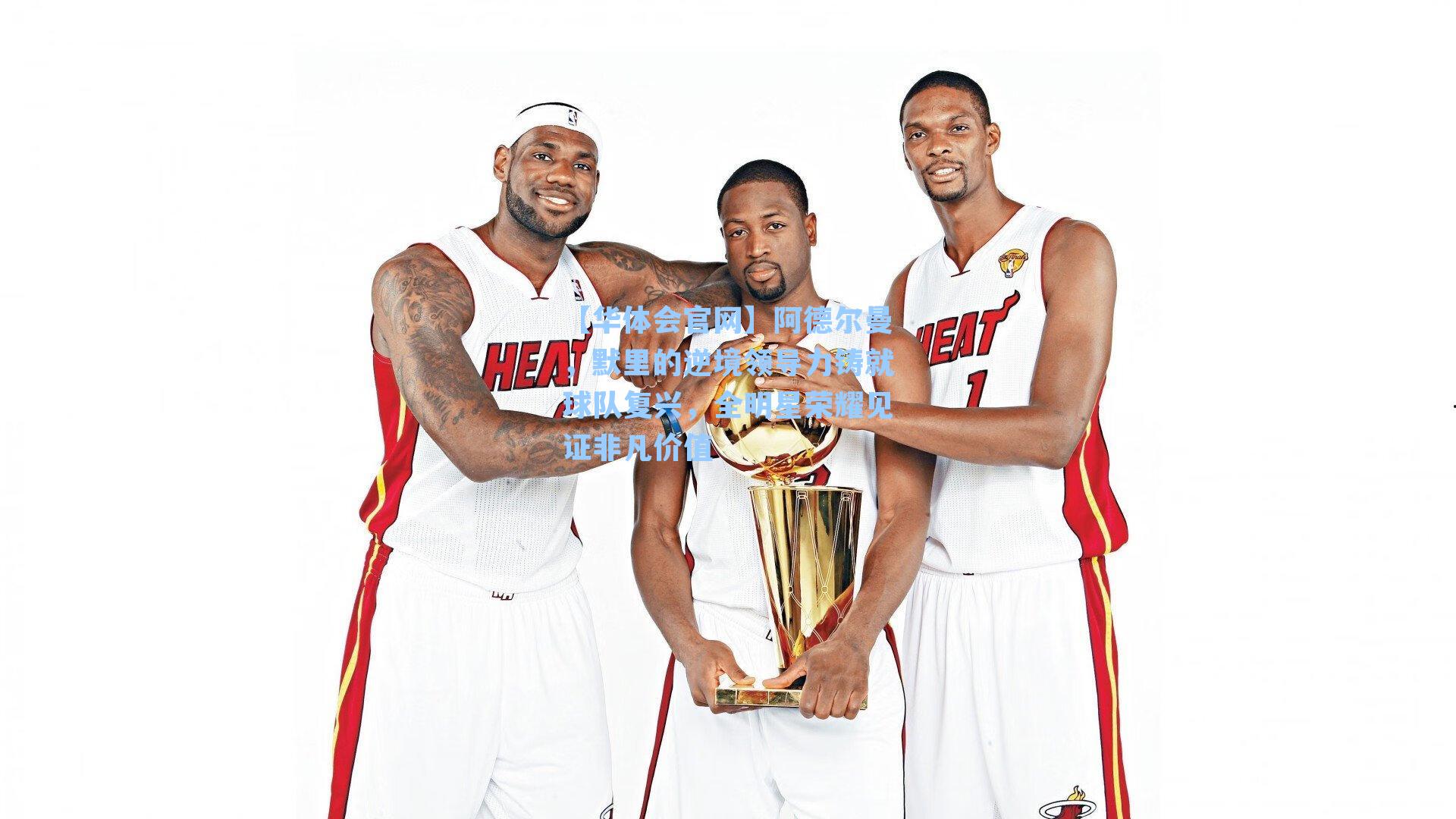 阿德尔曼，默里的逆境领导力铸就球队复兴，全明星荣耀见证非凡价值