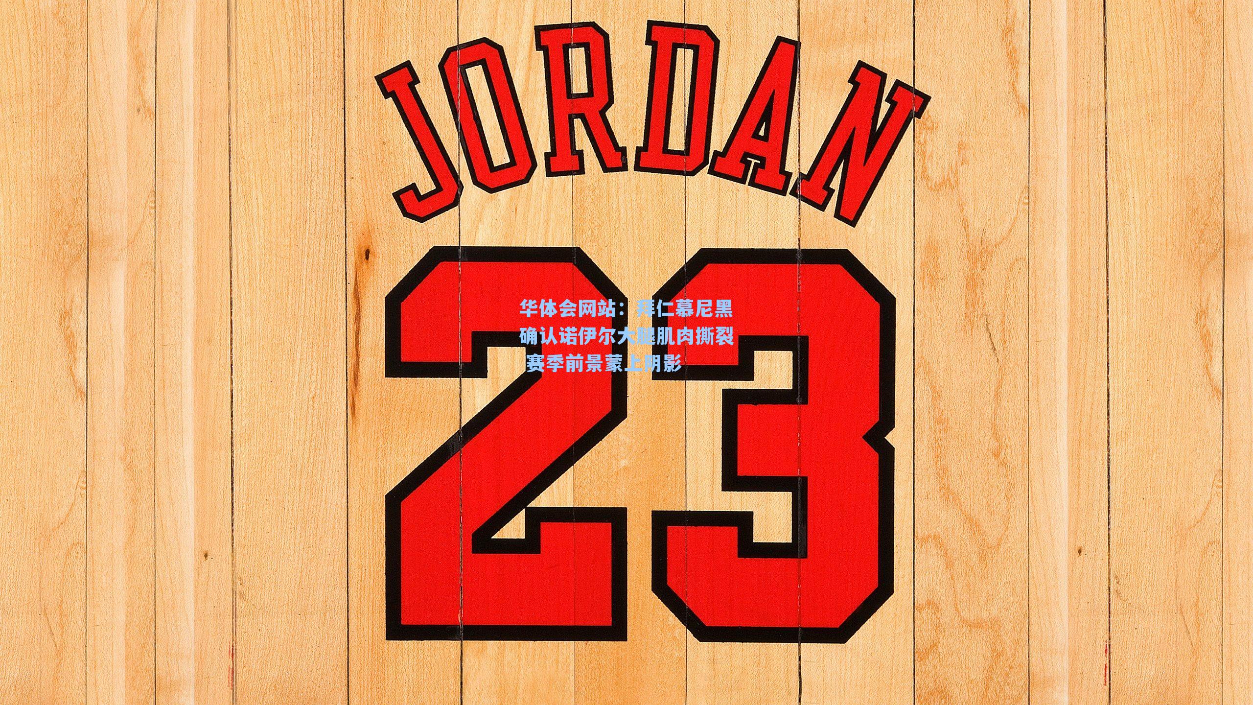 拜仁慕尼黑确认诺伊尔大腿肌肉撕裂 赛季前景蒙上阴影