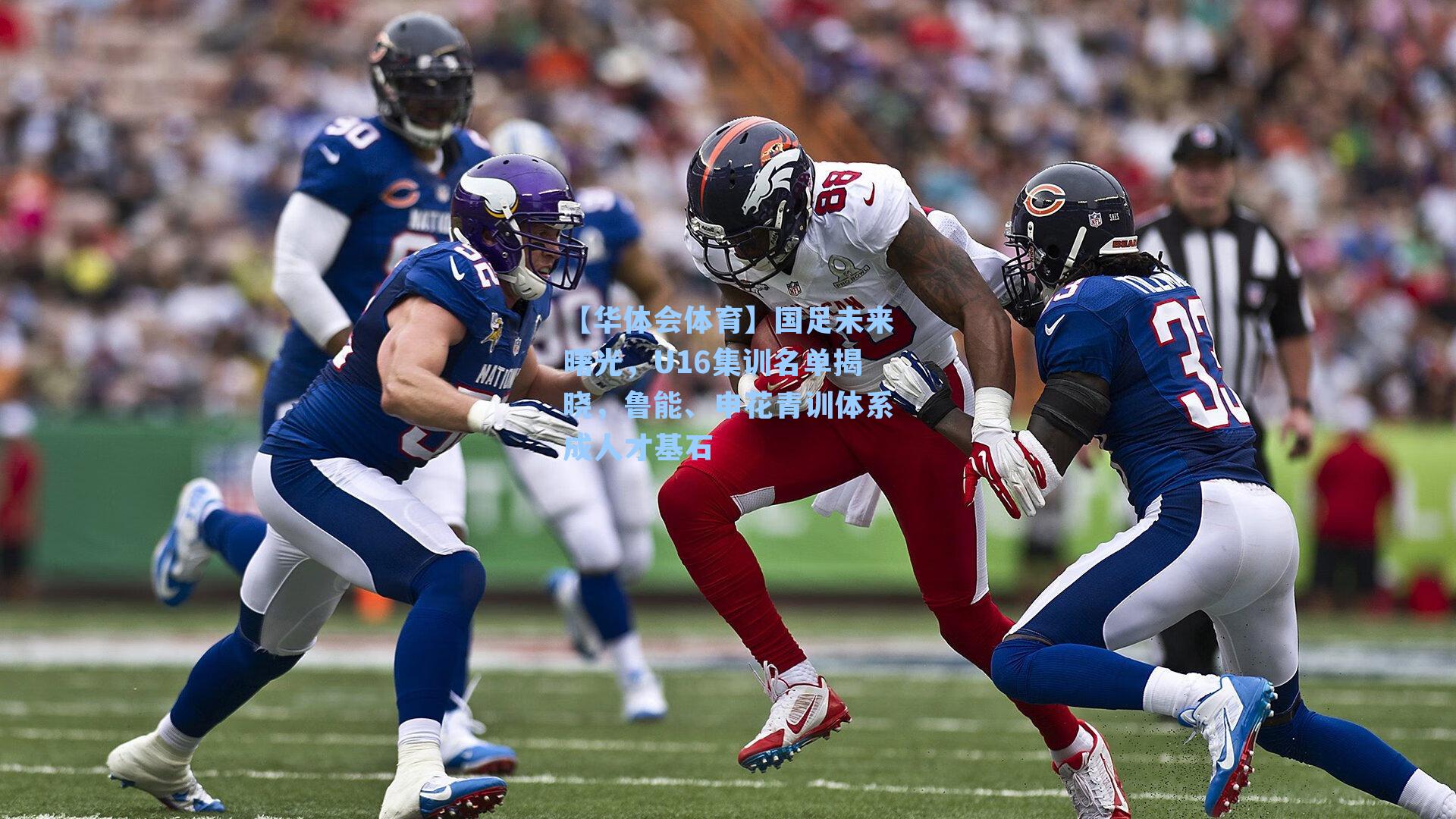 国足未来曙光，U16集训名单揭晓，鲁能、申花青训体系成人才基石