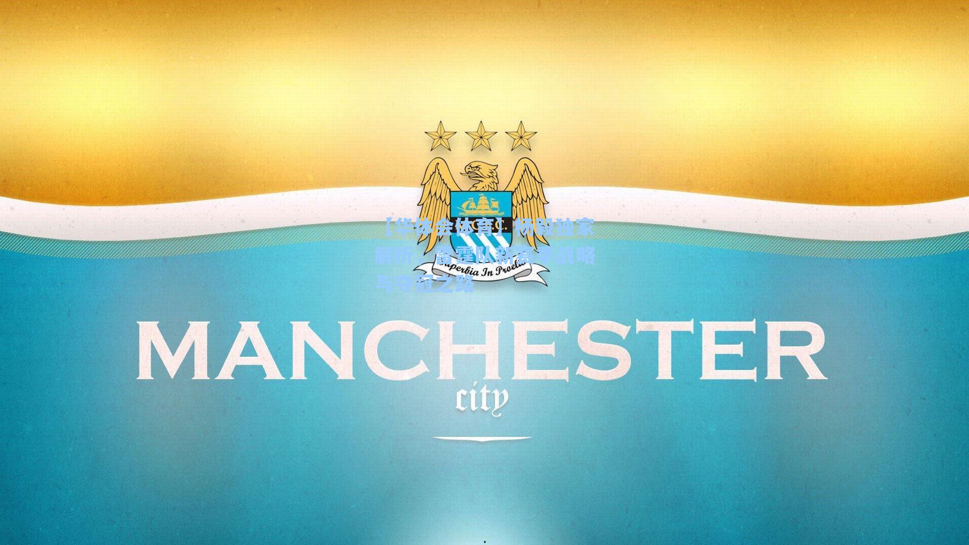 杨毅独家解析，雷霆队新赛季战略与夺冠之路