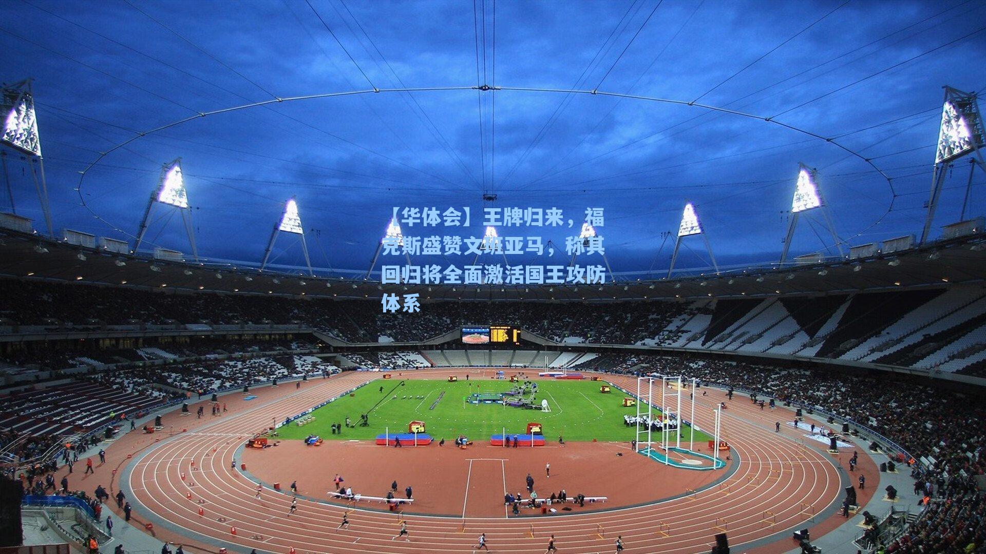 王牌归来，福克斯盛赞文班亚马，称其回归将全面激活国王攻防体系