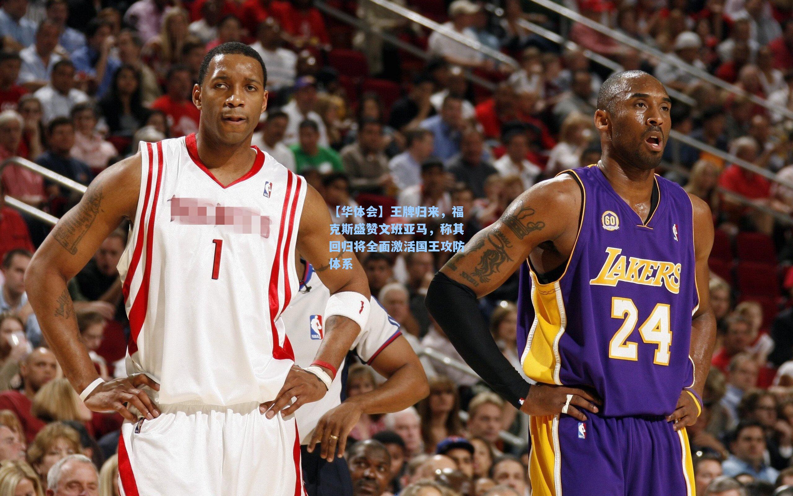 王牌归来，福克斯盛赞文班亚马，称其回归将全面激活国王攻防体系