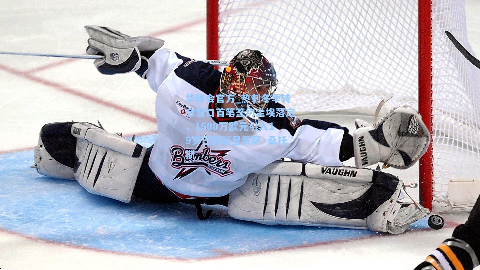 热刺冬季转会窗口首笔签约尘埃落定，1500万欧元引入19岁巴西新星索萨·桑托斯