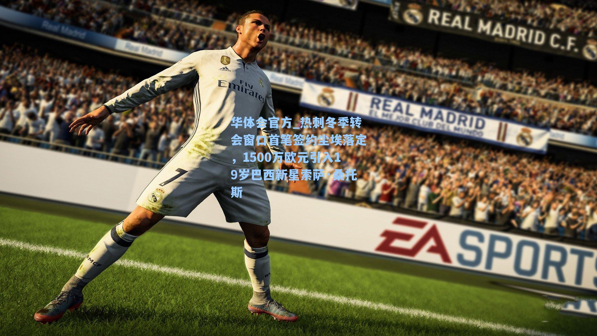 热刺冬季转会窗口首笔签约尘埃落定，1500万欧元引入19岁巴西新星索萨·桑托斯