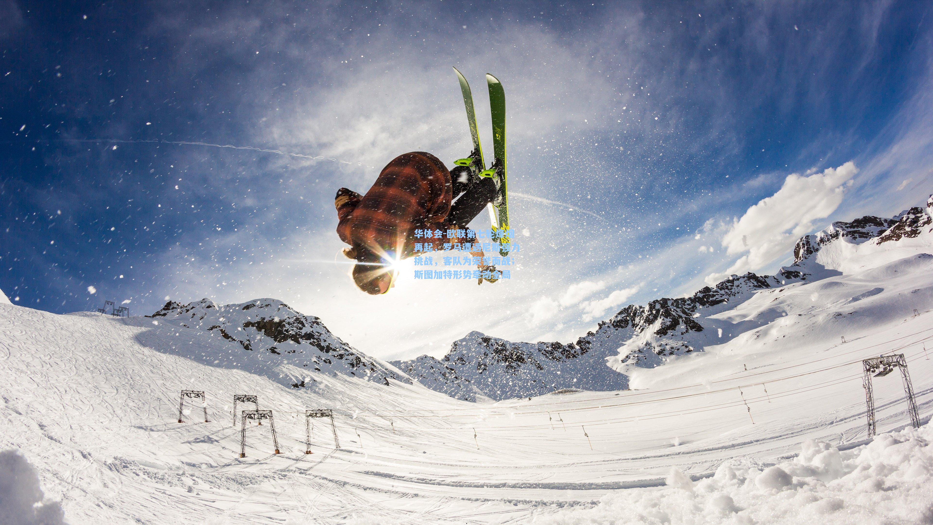 欧联第七轮烽烟再起，罗马遭遇尼斯强力挑战，客队为荣誉而战；斯图加特形势牵动全局