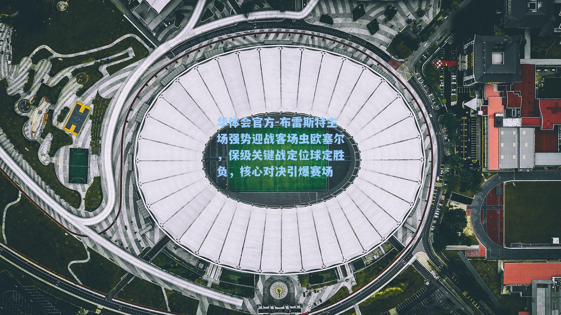 布雷斯特主场强势迎战客场虫欧塞尔，保级关键战定位球定胜负，核心对决引爆赛场