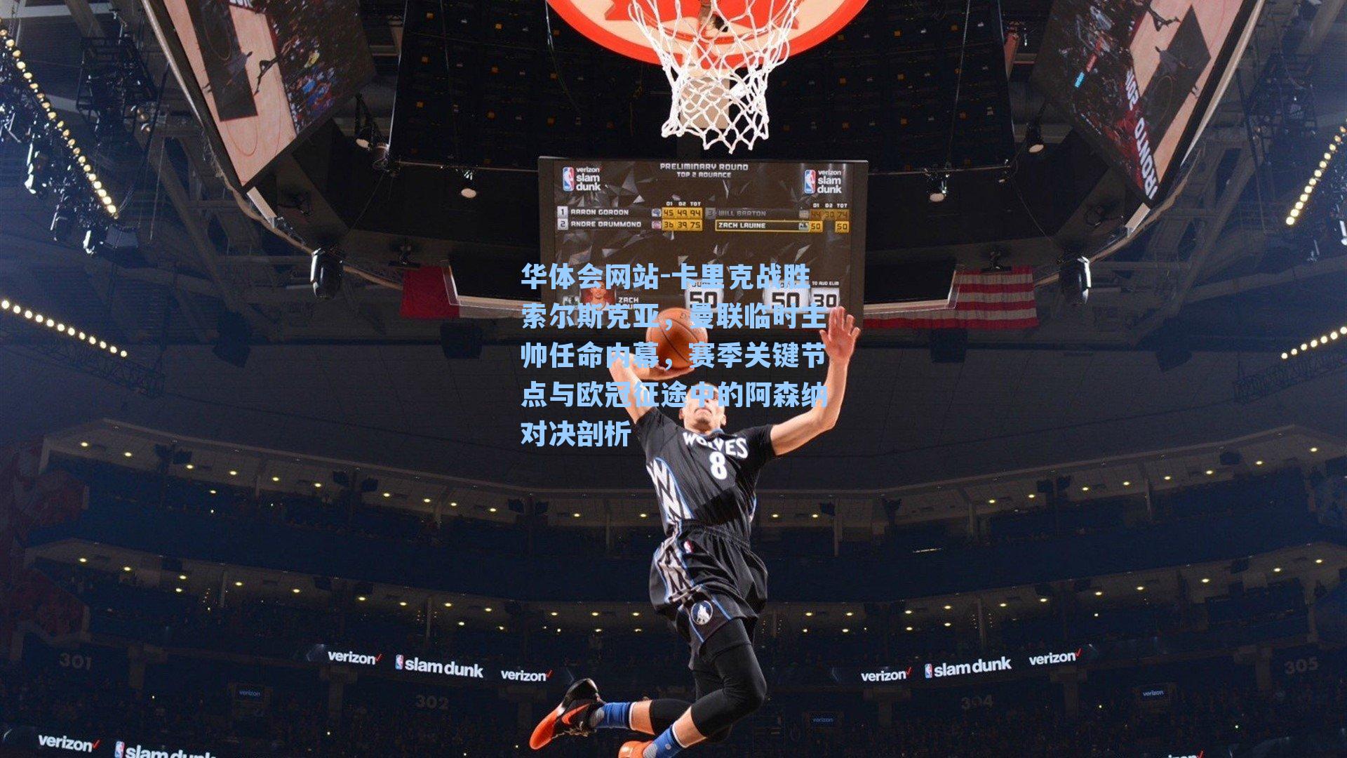 卡里克战胜索尔斯克亚，曼联临时主帅任命内幕，赛季关键节点与欧冠征途中的阿森纳对决剖析