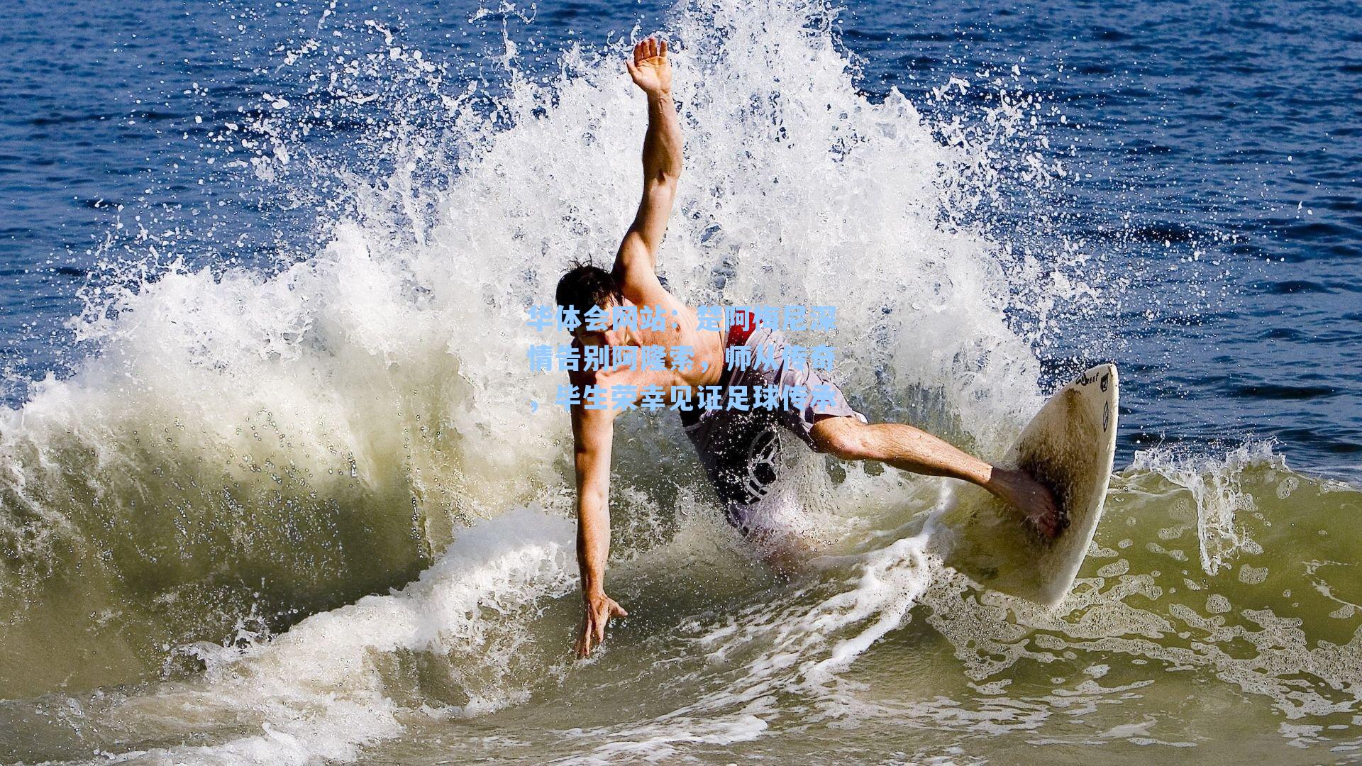 楚阿梅尼深情告别阿隆索，师从传奇，毕生荣幸见证足球传承