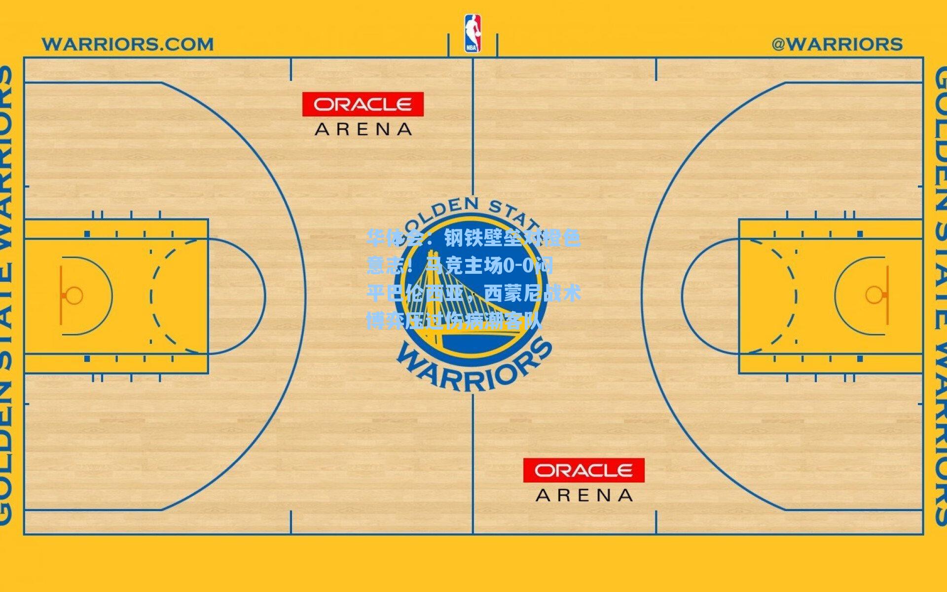 钢铁壁垒对橙色意志！马竞主场0-0闷平巴伦西亚，西蒙尼战术博弈压过伤病潮客队