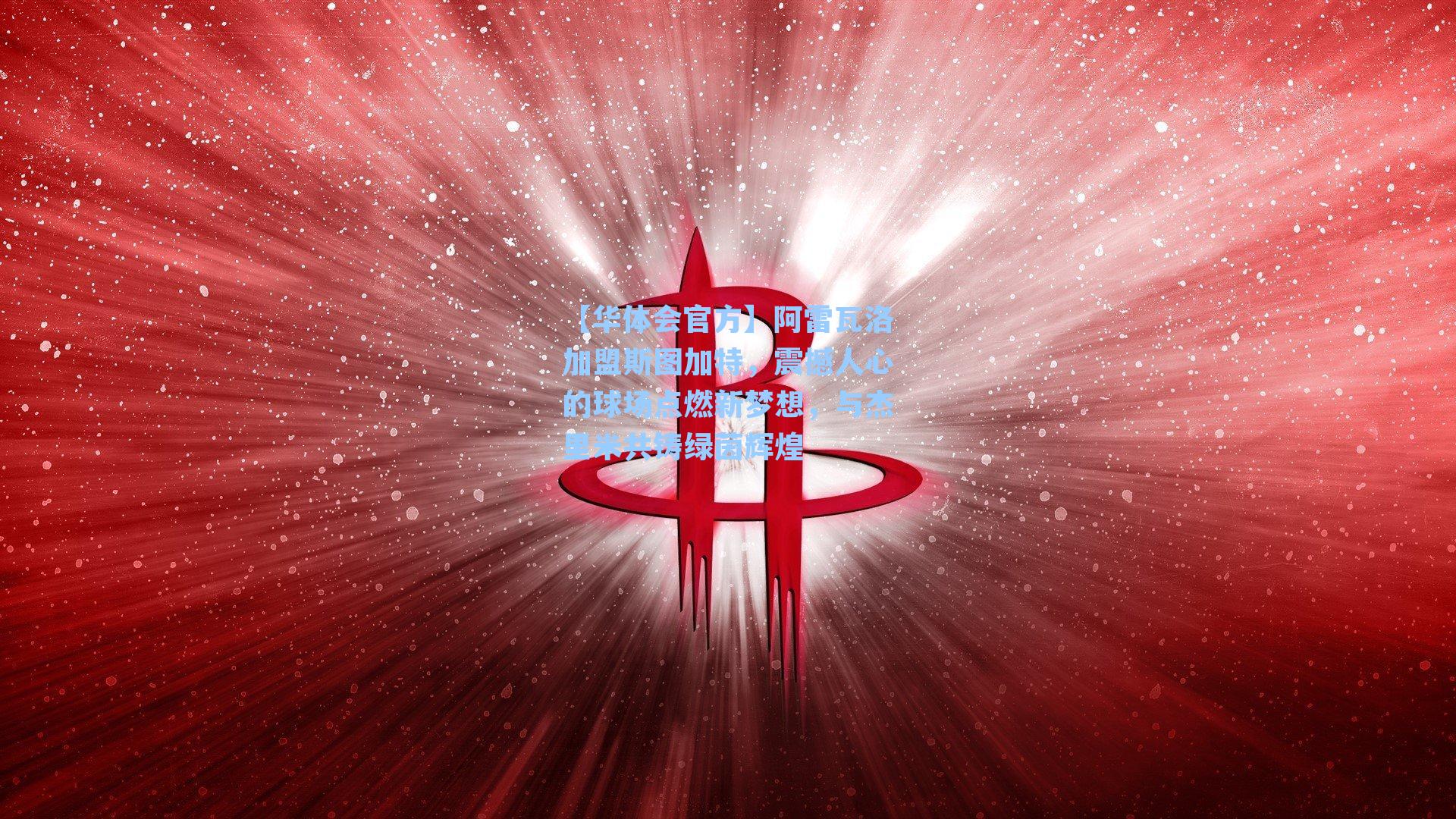 阿雷瓦洛加盟斯图加特，震撼人心的球场点燃新梦想，与杰里米共铸绿茵辉煌