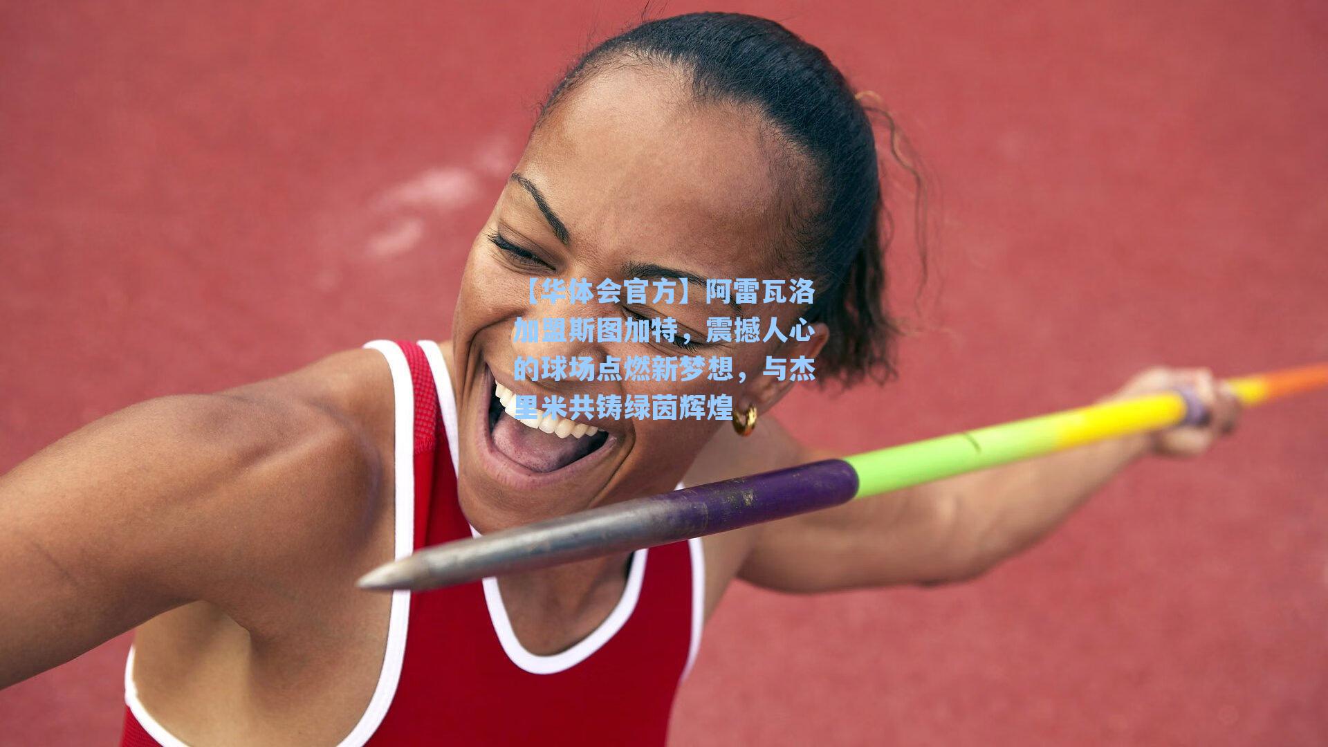 阿雷瓦洛加盟斯图加特，震撼人心的球场点燃新梦想，与杰里米共铸绿茵辉煌