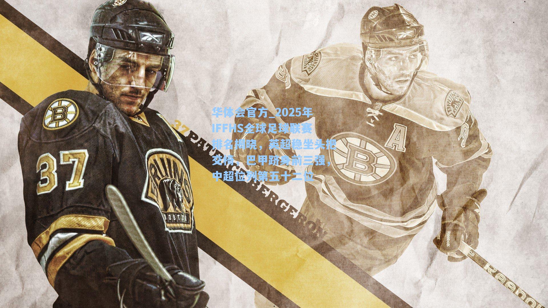 2025年IFFHS全球足球联赛排名揭晓，英超稳坐头把交椅，巴甲跻身前三强，中超位列第五十二位