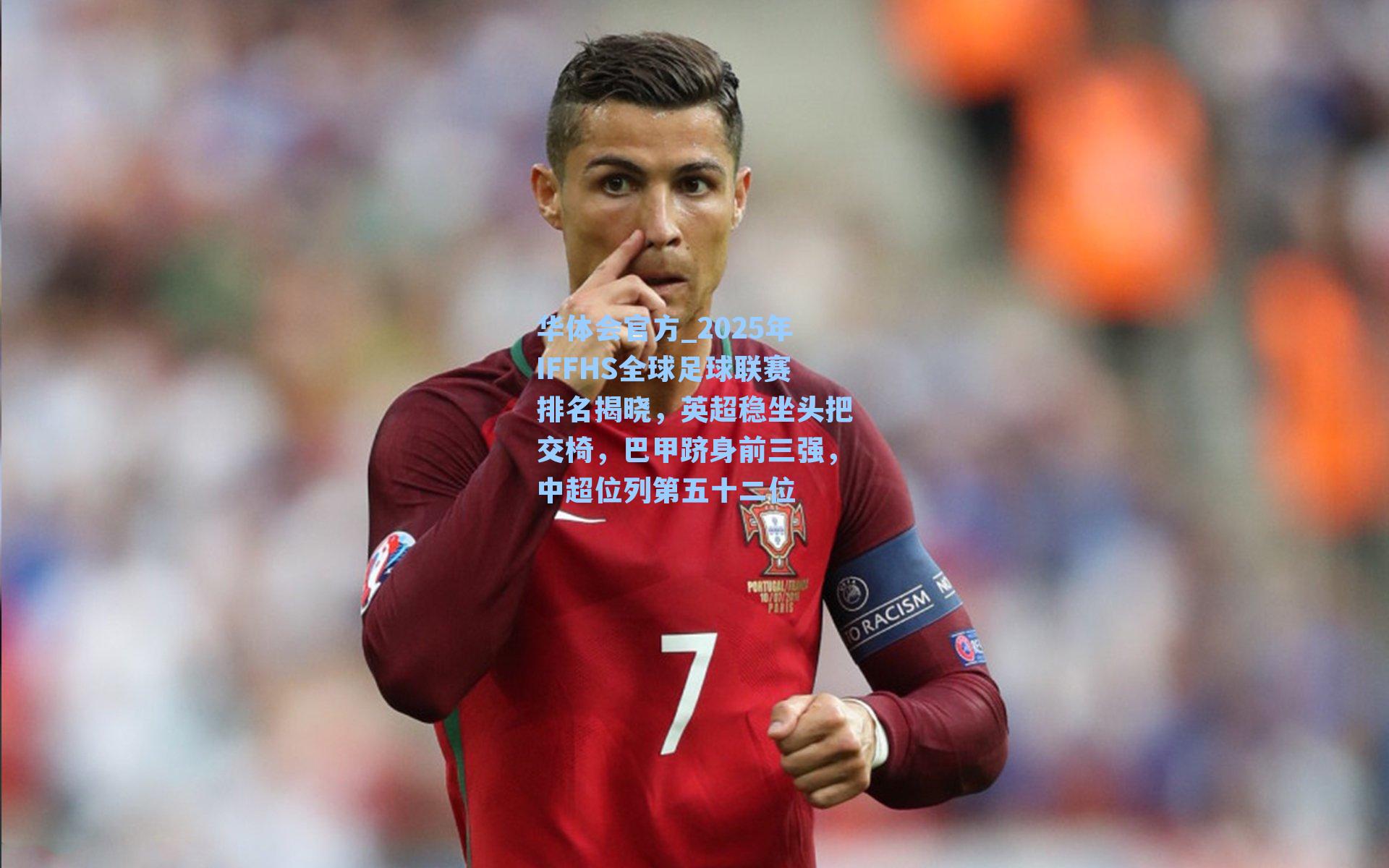2025年IFFHS全球足球联赛排名揭晓，英超稳坐头把交椅，巴甲跻身前三强，中超位列第五十二位