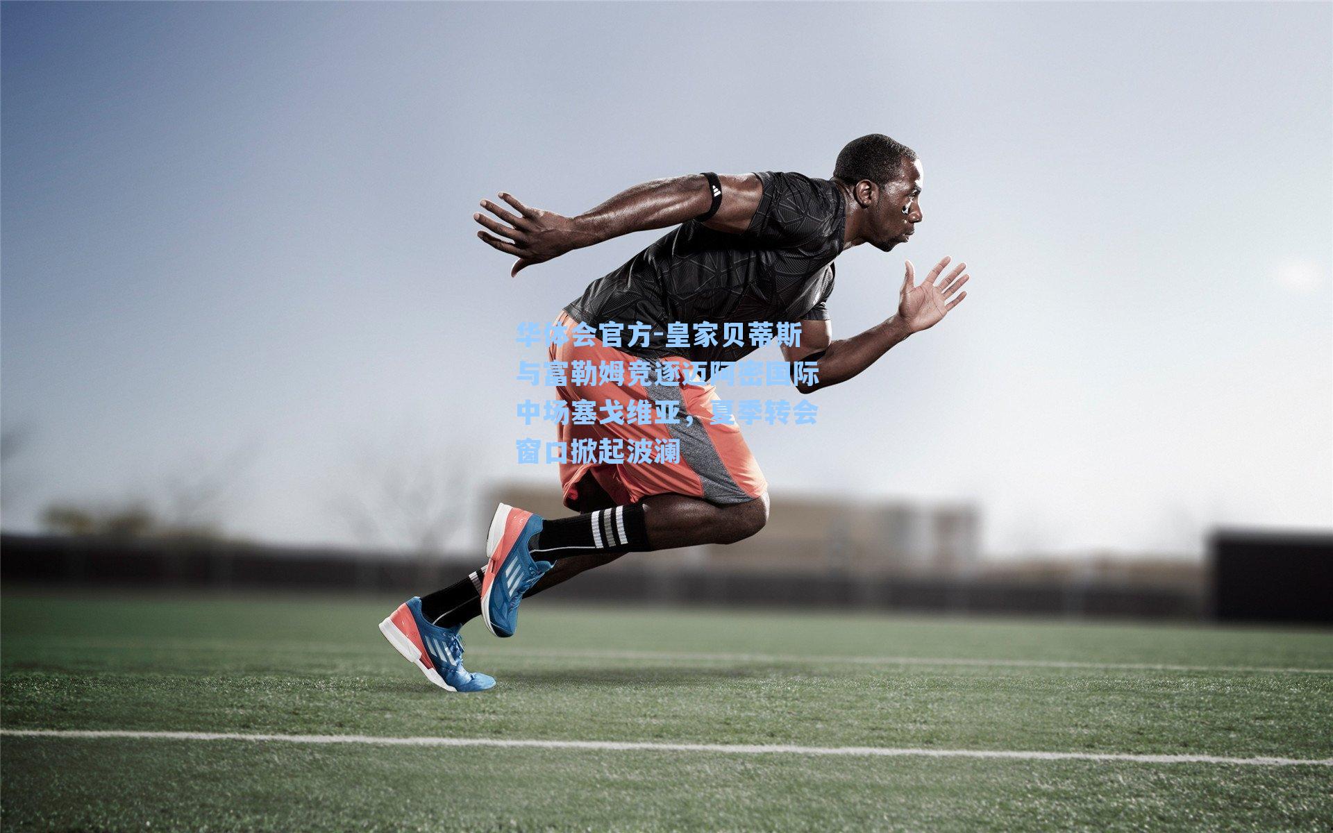 皇家贝蒂斯与富勒姆竞逐迈阿密国际中场塞戈维亚，夏季转会窗口掀起波澜