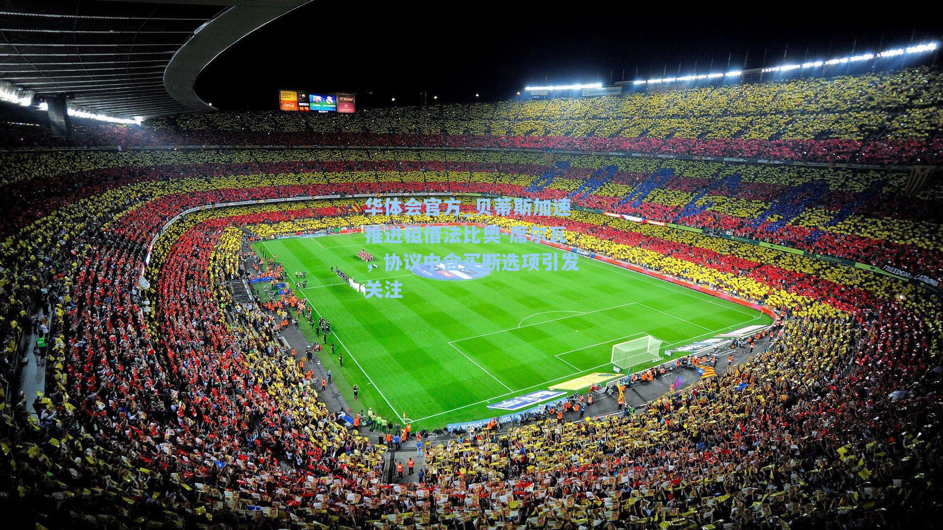 贝蒂斯加速推进租借法比奥-席尔瓦，协议中含买断选项引发关注