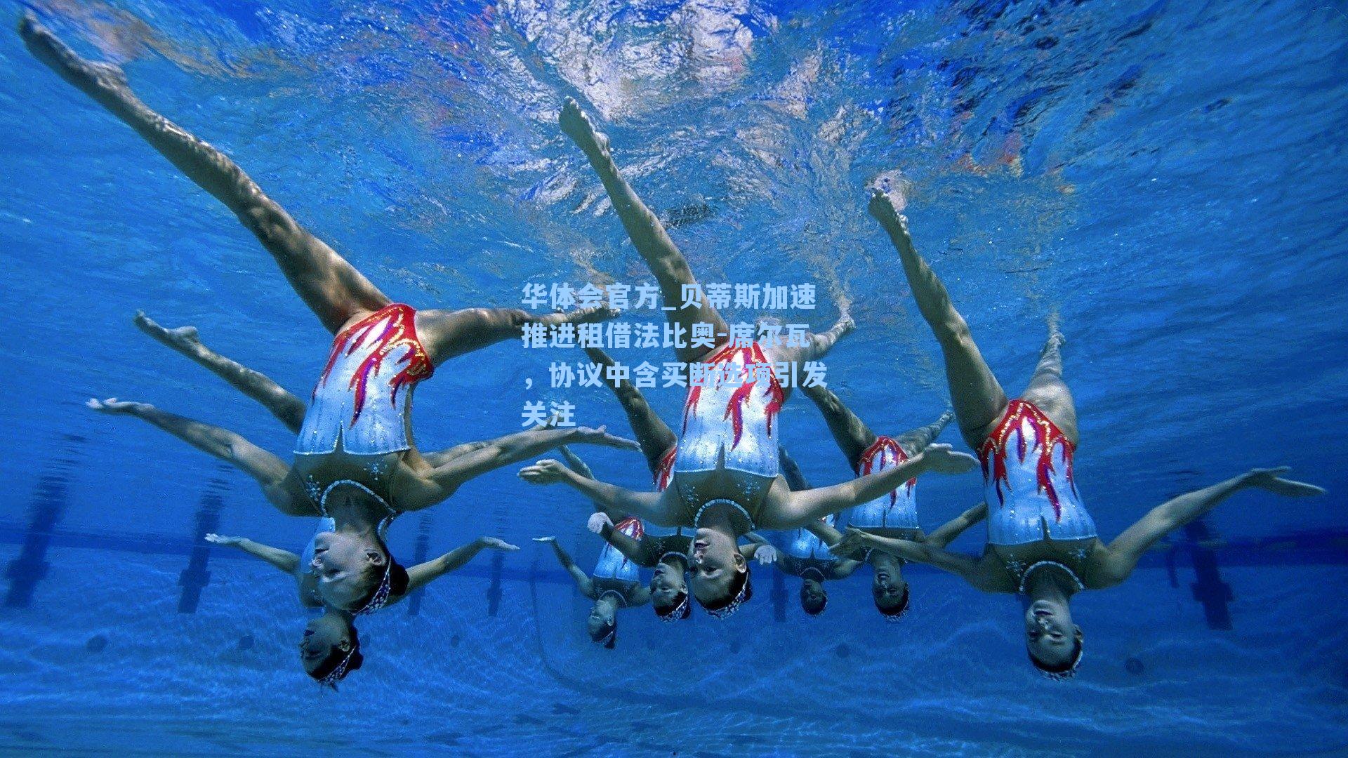 贝蒂斯加速推进租借法比奥-席尔瓦，协议中含买断选项引发关注