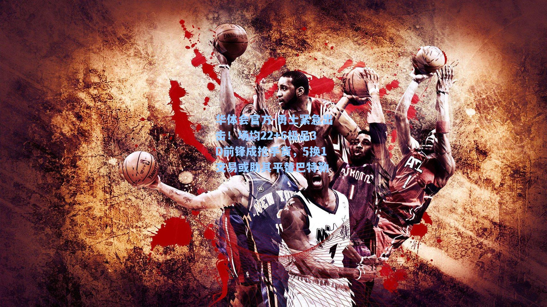 勇士紧急出击！场均22+6极品3D前锋成抢手货，5换1交易或助其平替巴特勒