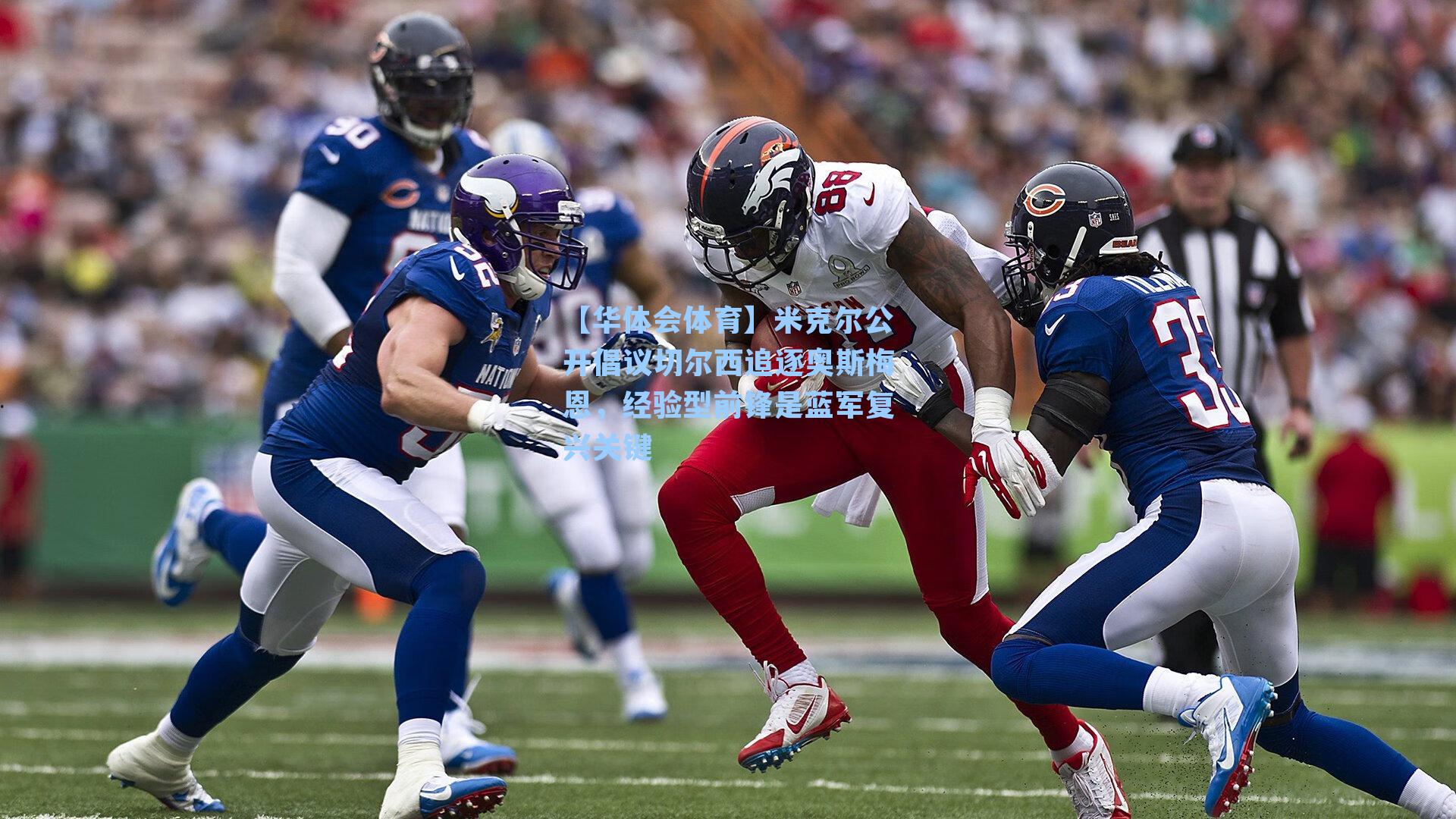 米克尔公开倡议切尔西追逐奥斯梅恩，经验型前锋是蓝军复兴关键