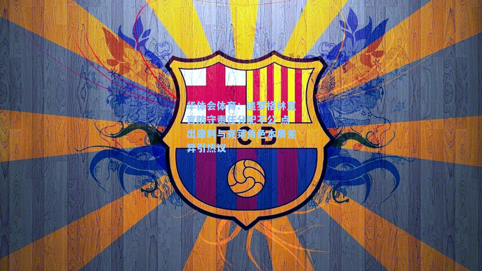 追梦格林直言防守责任分配不公 点出康利与克莱角色本质差异引热议