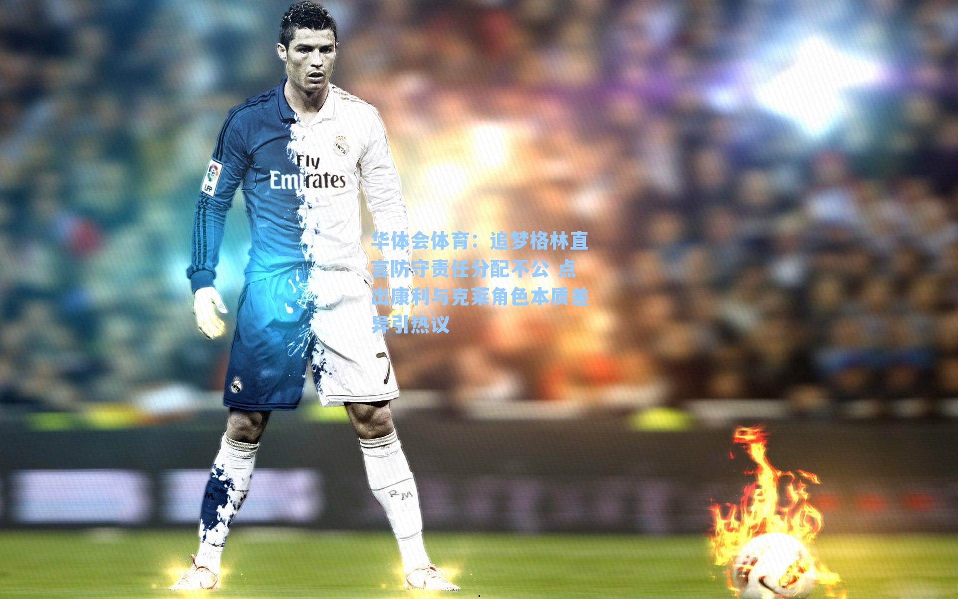 追梦格林直言防守责任分配不公 点出康利与克莱角色本质差异引热议