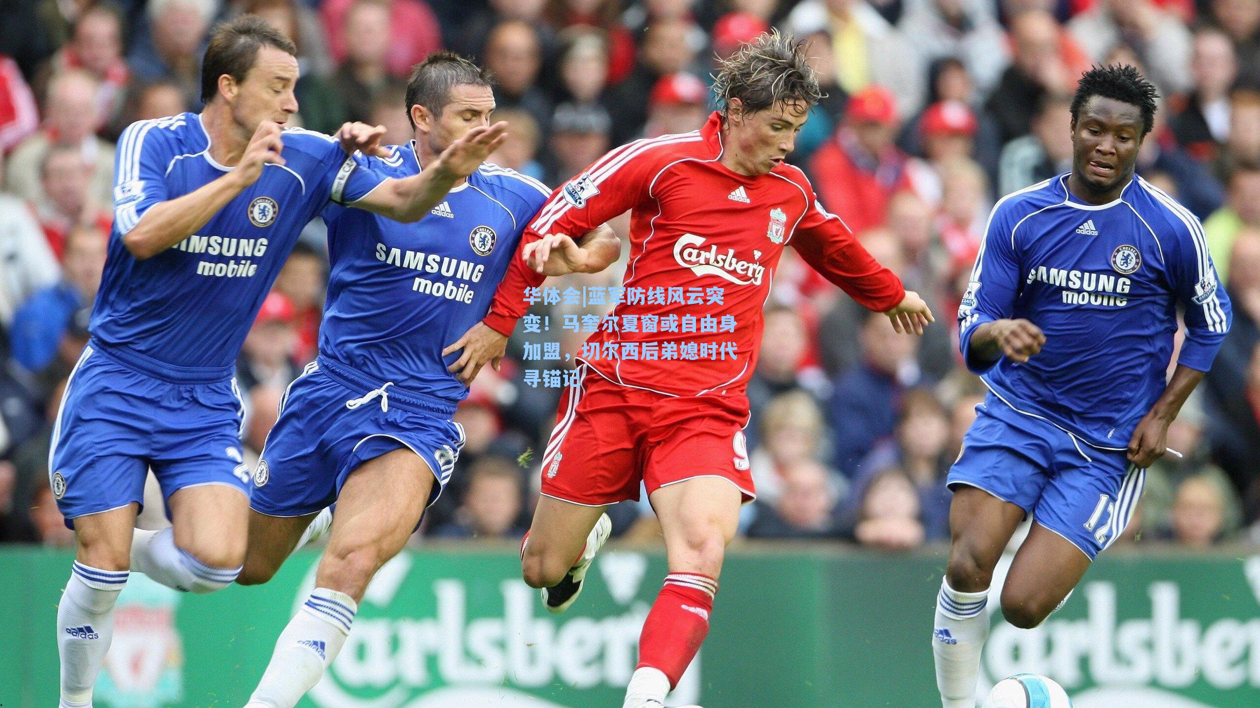 蓝军防线风云突变！马奎尔夏窗或自由身加盟，切尔西后弟媳时代寻锚记