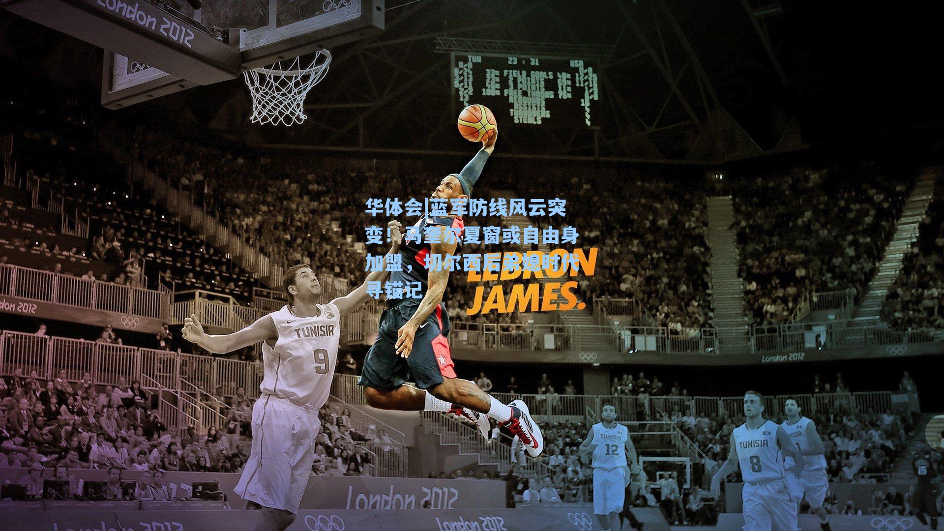 蓝军防线风云突变！马奎尔夏窗或自由身加盟，切尔西后弟媳时代寻锚记