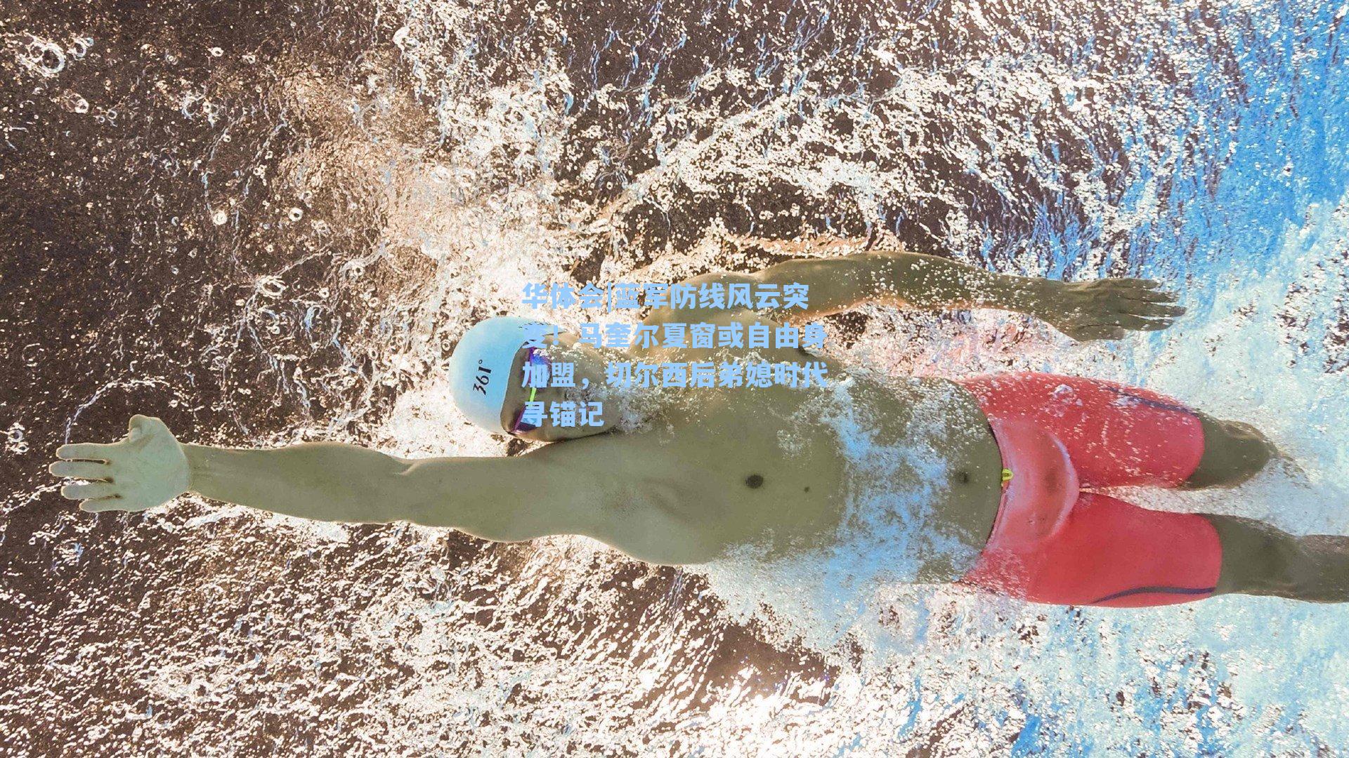 蓝军防线风云突变！马奎尔夏窗或自由身加盟，切尔西后弟媳时代寻锚记