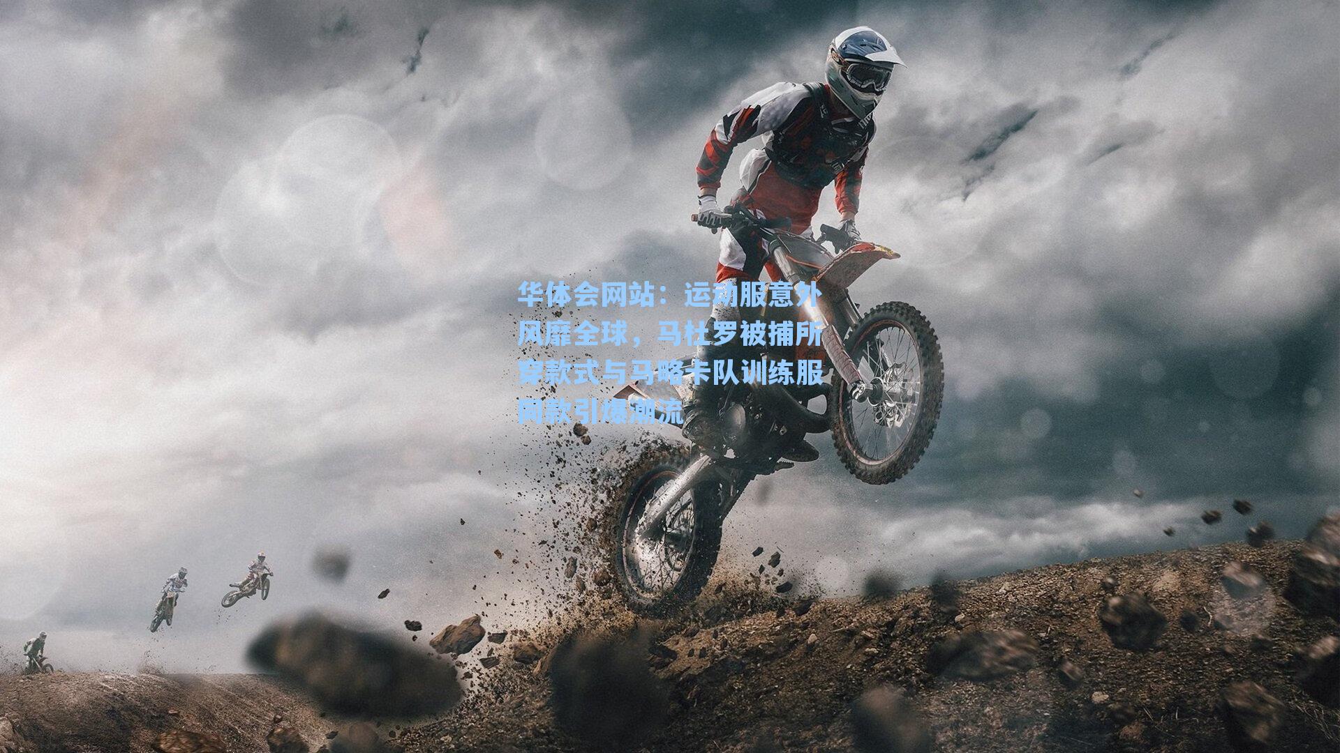 运动服意外风靡全球，马杜罗被捕所穿款式与马略卡队训练服同款引爆潮流