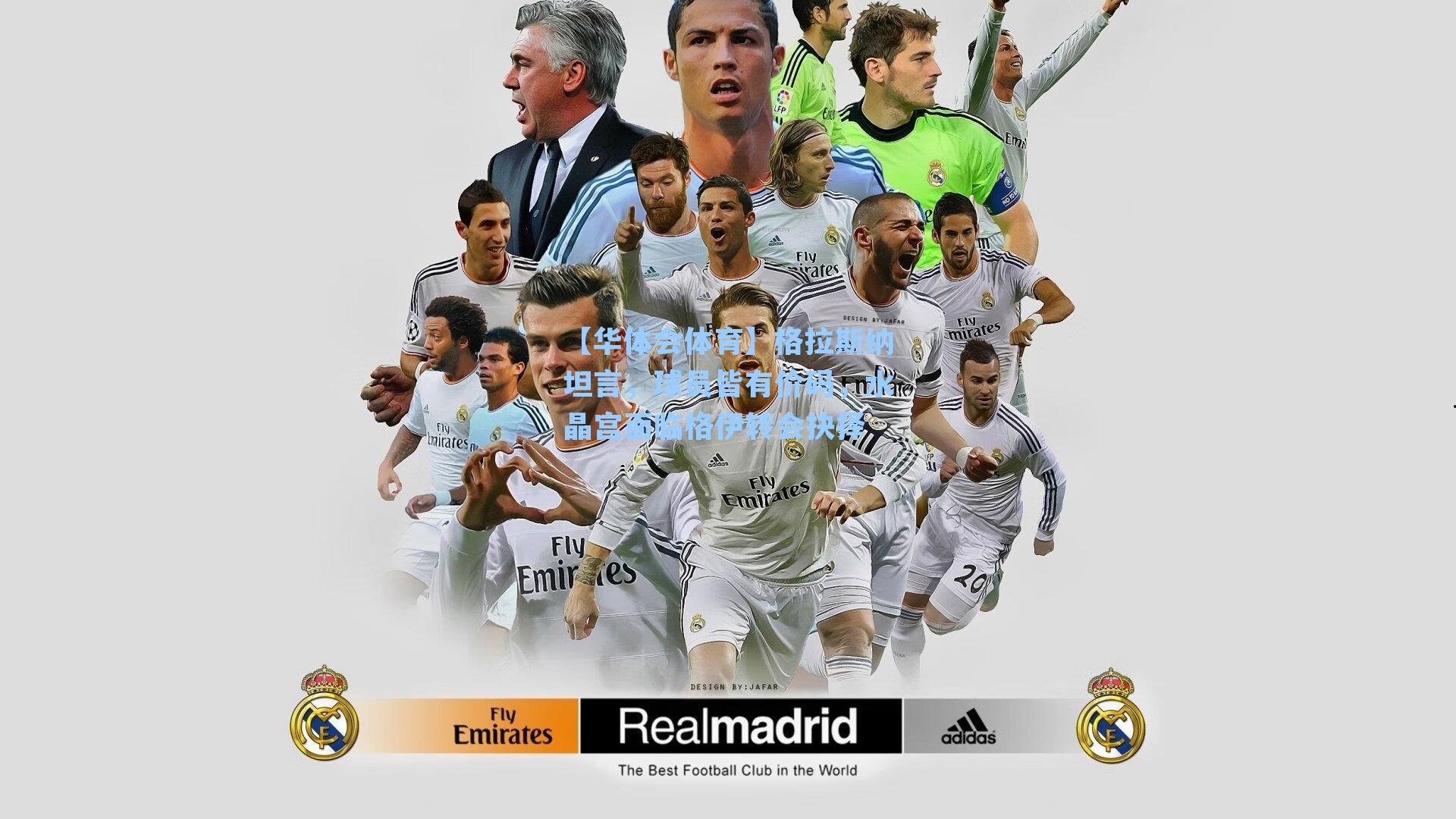 格拉斯纳坦言,球员皆有价码,水晶宫面临格伊转会抉择