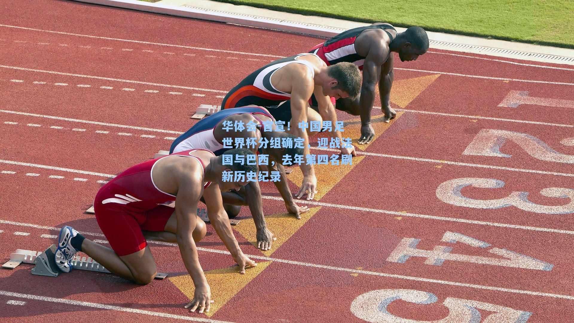 官宣!中国男足世界杯分组确定,迎战法国与巴西,去年第四名刷新历史纪录