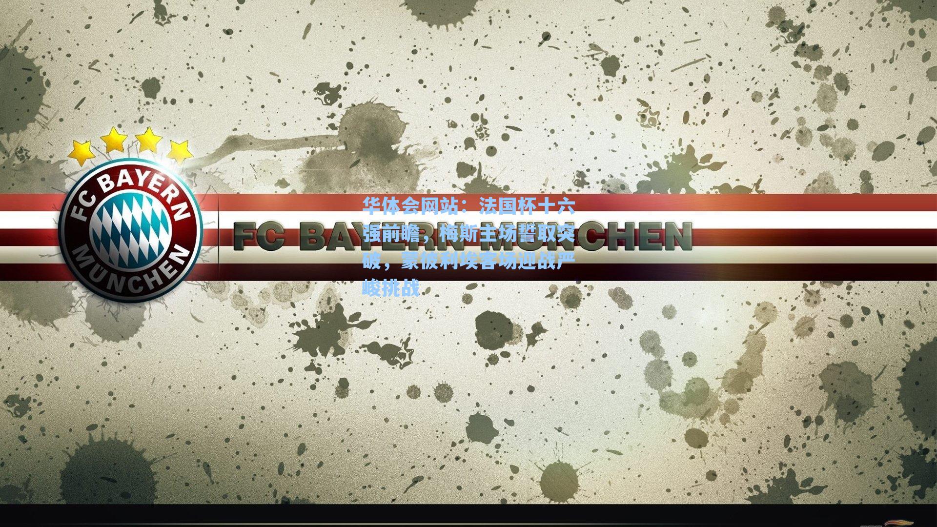 法国杯十六强前瞻,梅斯主场誓取突破,蒙彼利埃客场迎战严峻挑战