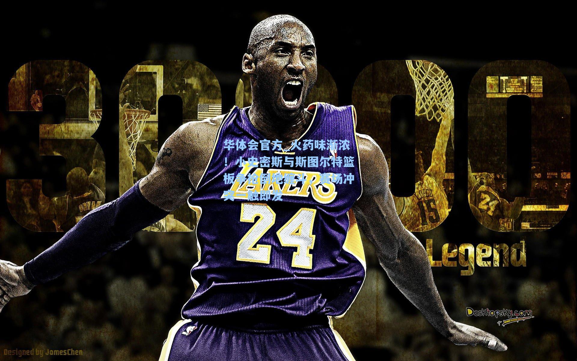 火药味渐浓！小史密斯与斯图尔特篮板争抢倒地缠斗，赛场冲突一触即发