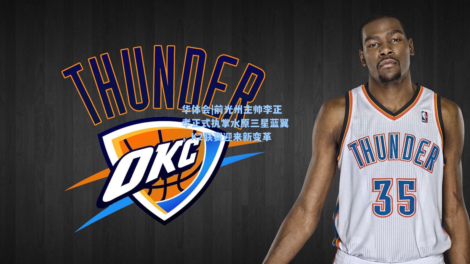 前光州主帅李正孝正式执掌水原三星蓝翼，K2联赛迎来新变革