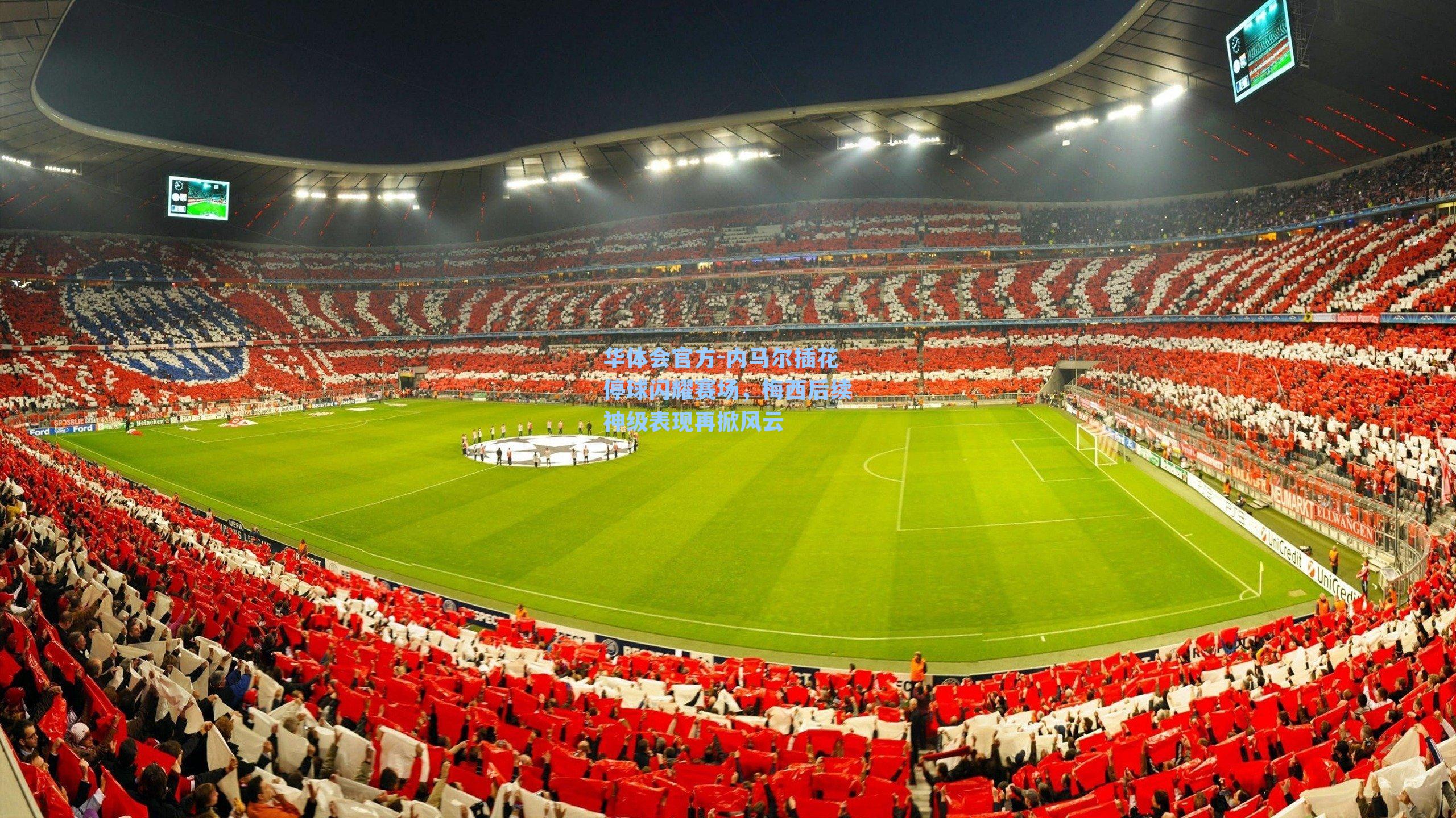 内马尔插花停球闪耀赛场，梅西后续神级表现再掀风云