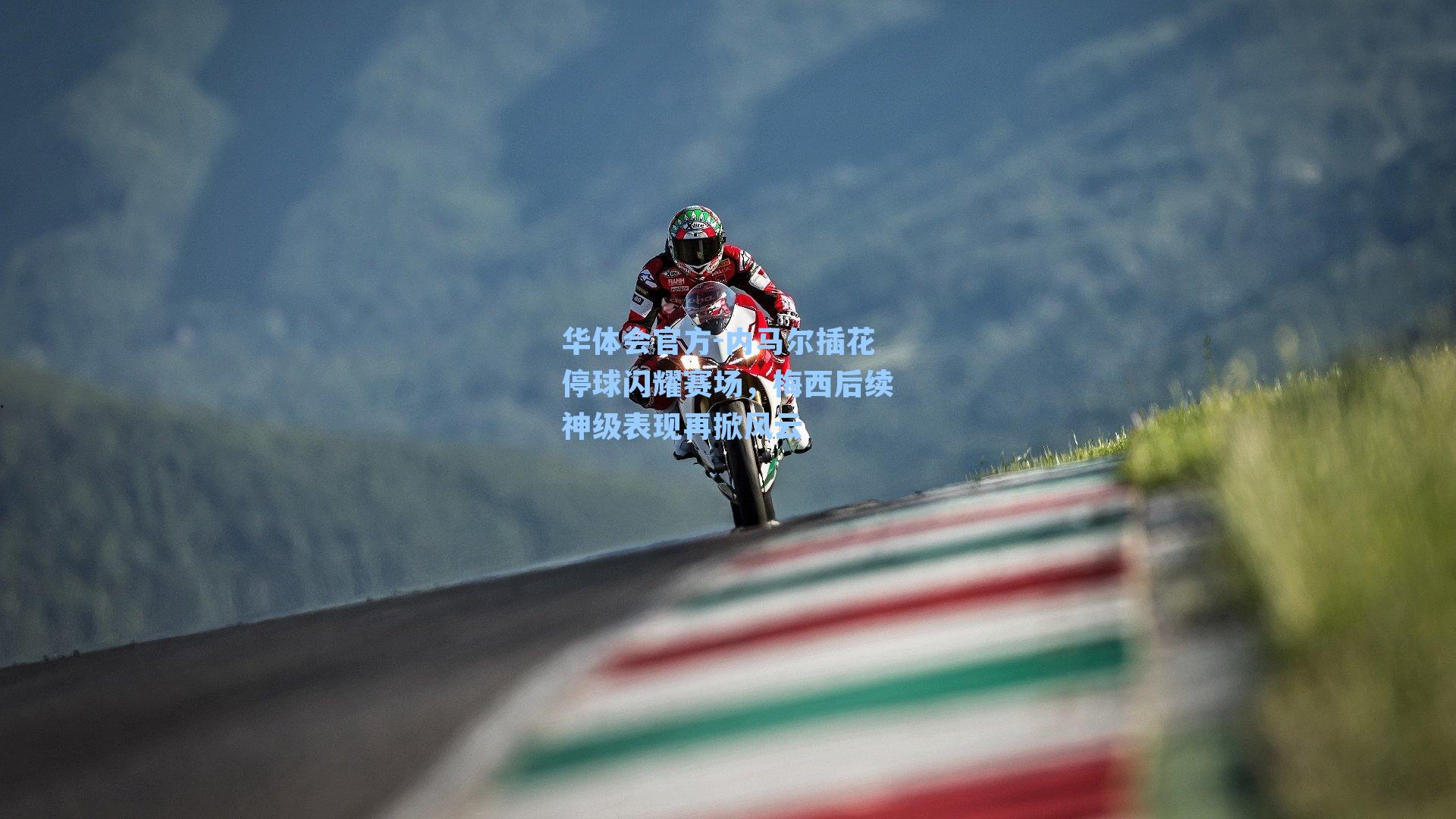 内马尔插花停球闪耀赛场，梅西后续神级表现再掀风云