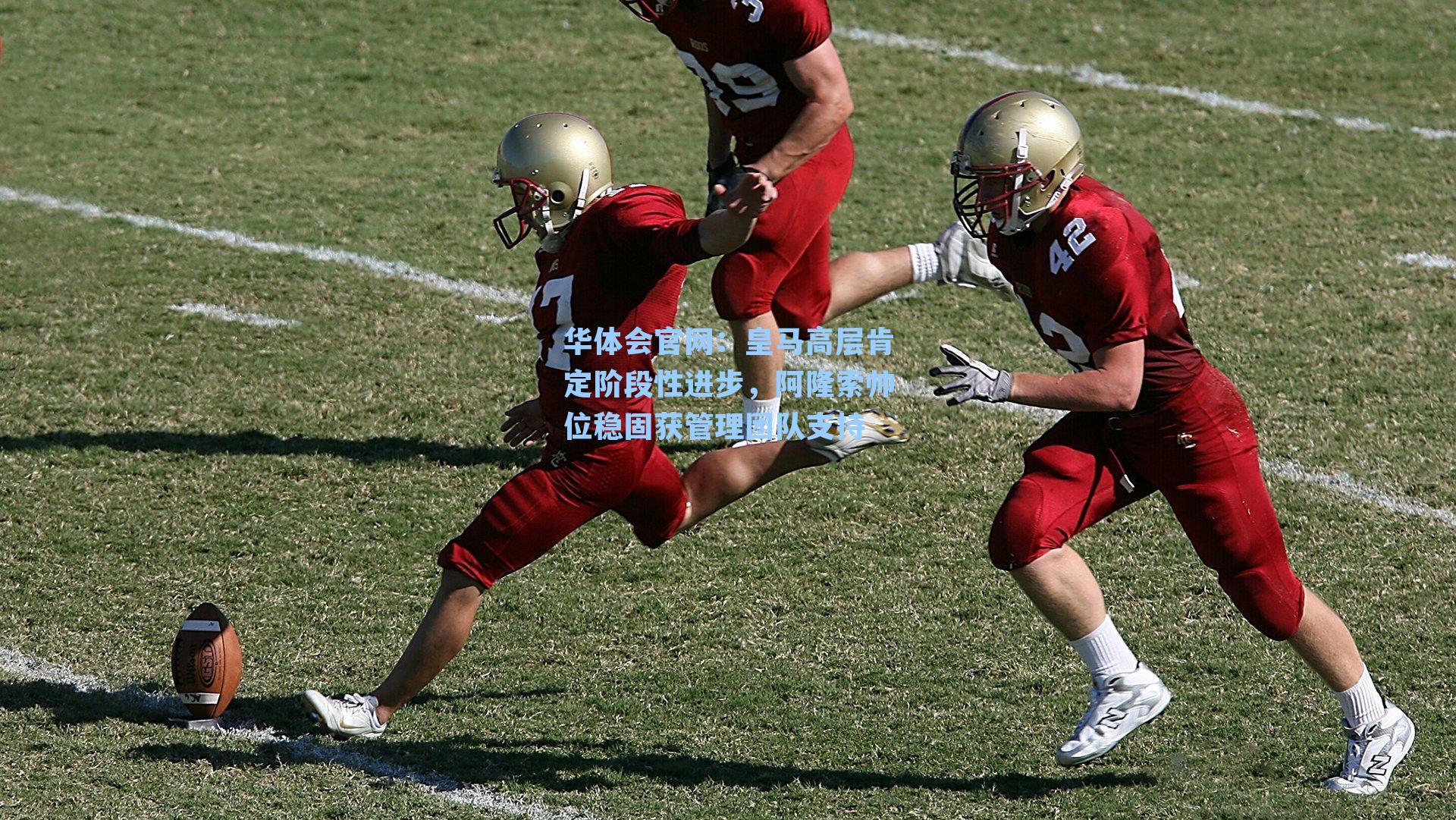 皇马高层肯定阶段性进步,阿隆索帅位稳固获管理团队支持