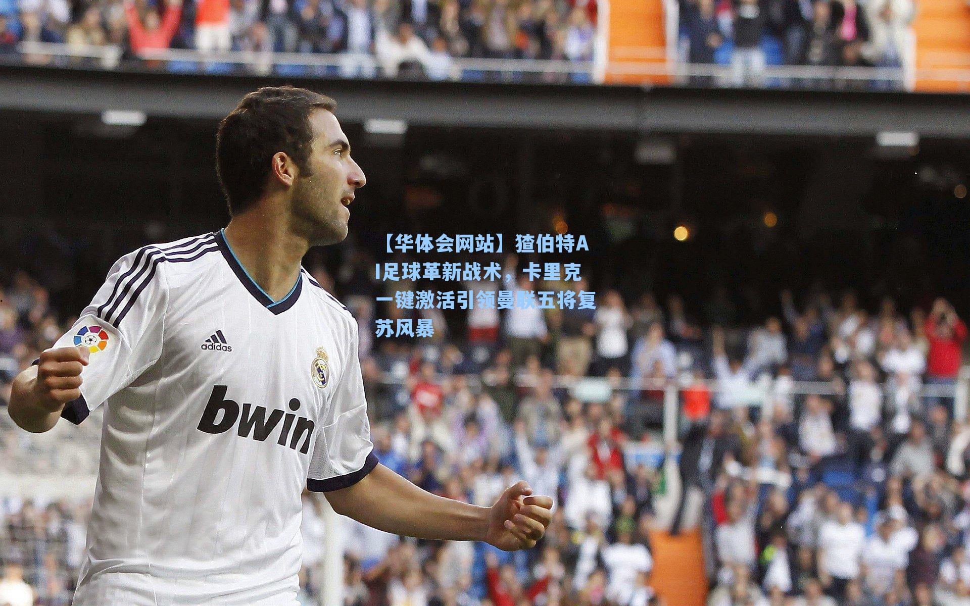 猹伯特AI足球革新战术,卡里克一键激活引领曼联五将复苏风暴