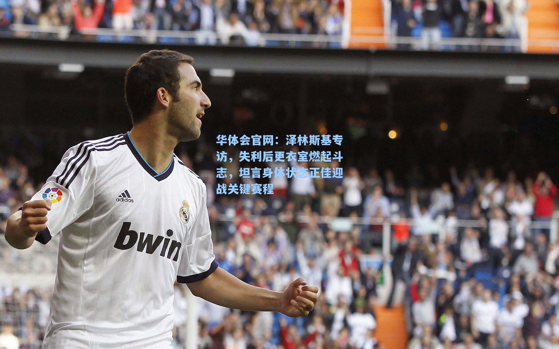 泽林斯基专访，失利后更衣室燃起斗志，坦言身体状态正佳迎战关键赛程