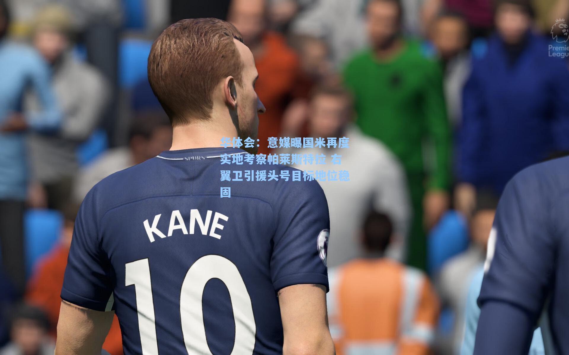 意媒曝国米再度实地考察帕莱斯特拉 右翼卫引援头号目标地位稳固