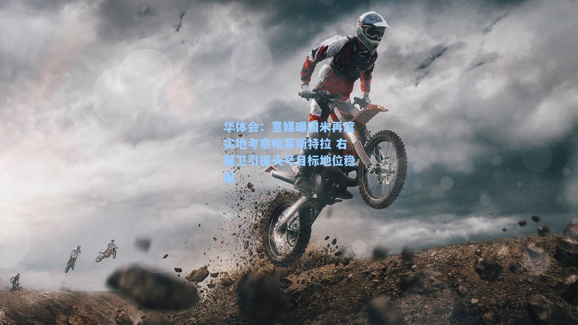 意媒曝国米再度实地考察帕莱斯特拉 右翼卫引援头号目标地位稳固